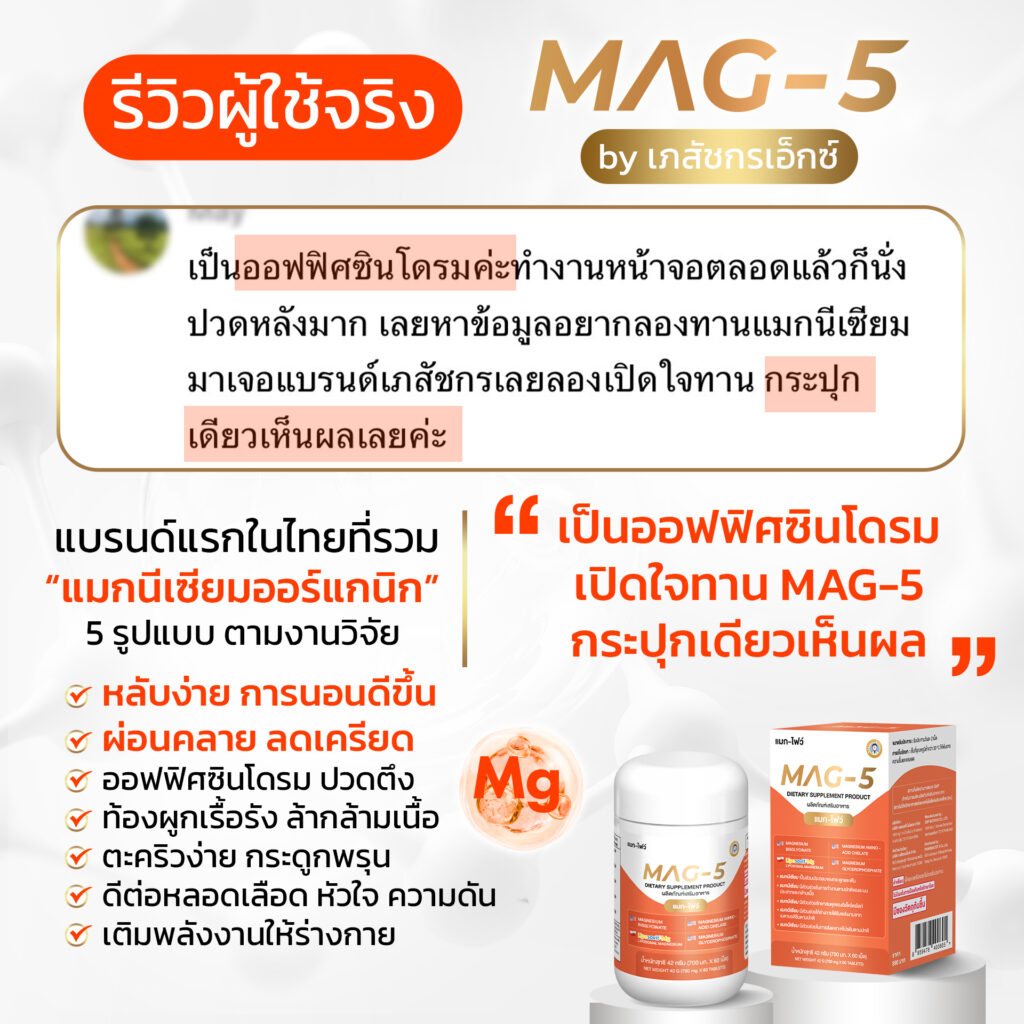 รีวิว MAG5_8_0