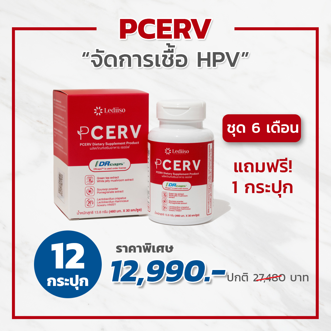 PCERV เซอร์ฟ 12 กระปุก แถมฟรี 1 กระปุก (ชุด 6 เดือน)