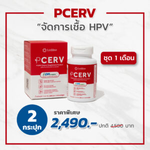 PCERV เซอร์ฟ 2 กระปุก (ชุด 1 เดือน)