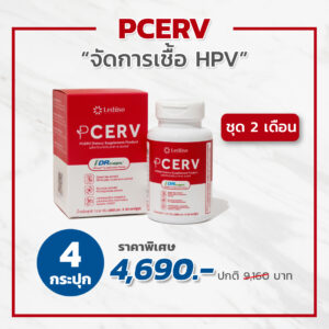PCERV เซอร์ฟ 4 กระปุก (ชุด 2 เดือน)
